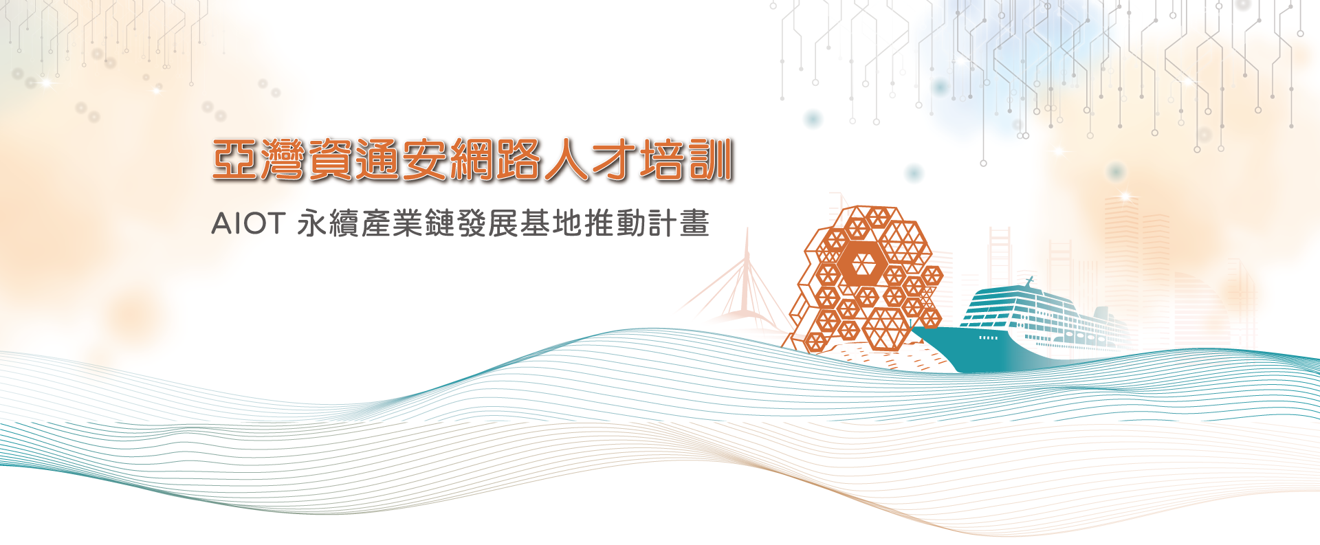 亞灣資通安網路人才培訓