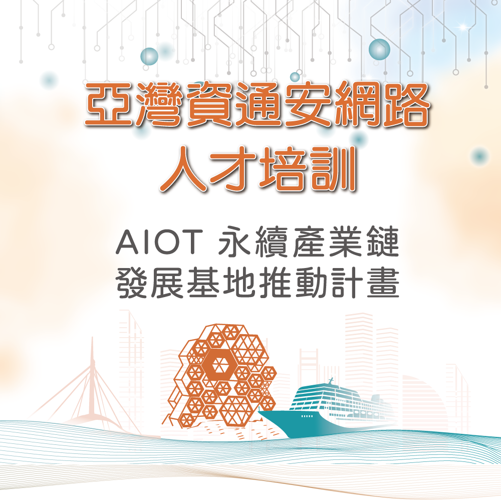 亞灣資通安網路人才培訓