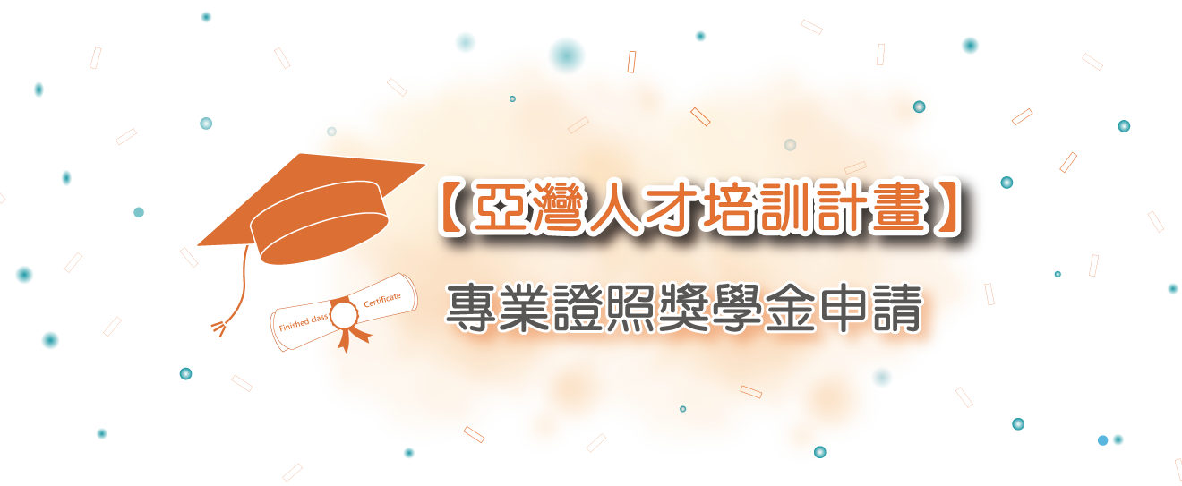 【亞灣人才培訓計畫】 專業證照獎學金申請