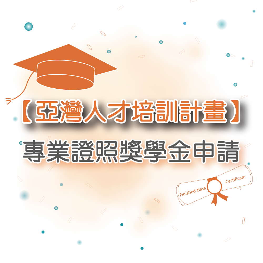 【亞灣人才培訓計畫】 專業證照獎學金申請