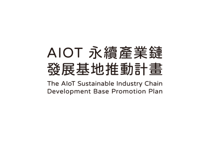 AIOT永續產業鍊發展基地推動計畫