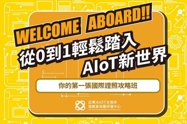 從0到1輕鬆踏入AIoT新世界
