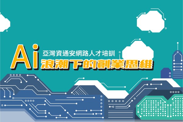 AI 浪潮下的數位轉型及創業思維
